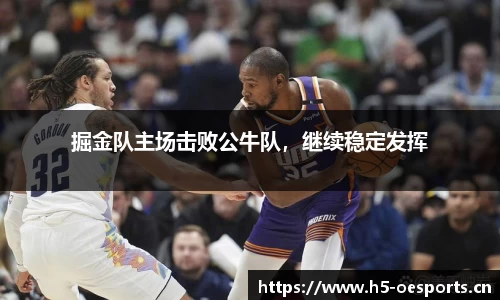 掘金队主场击败公牛队，继续稳定发挥