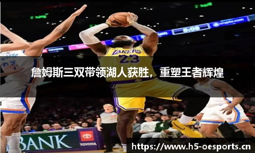 詹姆斯三双带领湖人获胜，重塑王者辉煌