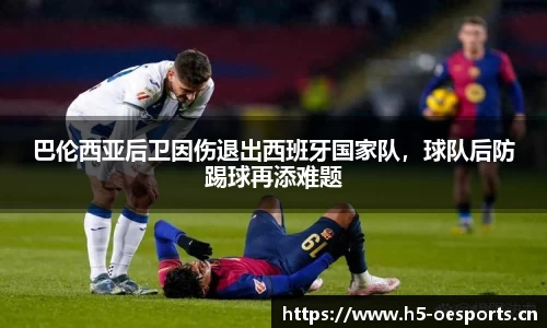 巴伦西亚后卫因伤退出西班牙国家队，球队后防踢球再添难题
