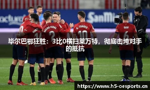毕尔巴鄂狂胜：3比0横扫莱万特，彻底击垮对手的抵抗