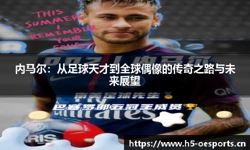 内马尔：从足球天才到全球偶像的传奇之路与未来展望