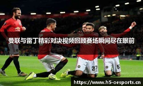 曼联与雷丁精彩对决视频回顾赛场瞬间尽在眼前