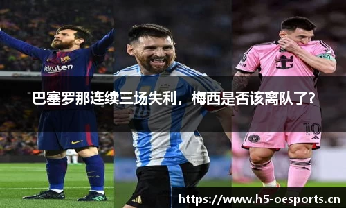 巴塞罗那连续三场失利，梅西是否该离队了？