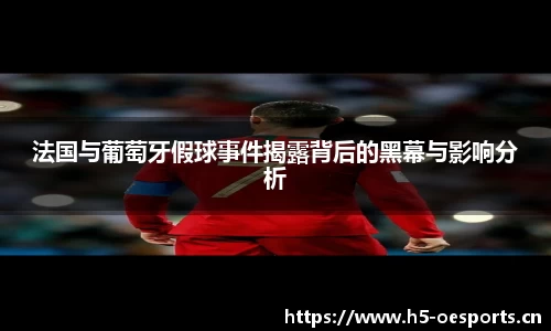 法国与葡萄牙假球事件揭露背后的黑幕与影响分析