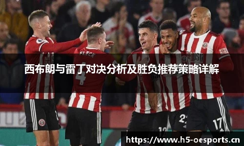 西布朗与雷丁对决分析及胜负推荐策略详解