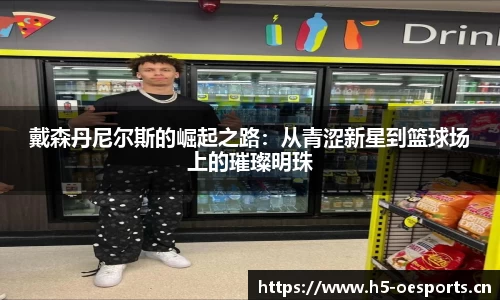 戴森丹尼尔斯的崛起之路：从青涩新星到篮球场上的璀璨明珠