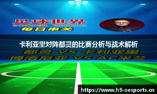 卡利亚里对阵都灵的比赛分析与战术解析