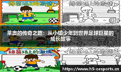 莱奥的传奇之路：从小镇少年到世界足球巨星的成长故事