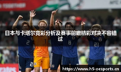 日本与卡塔尔竞彩分析及赛事前瞻精彩对决不容错过