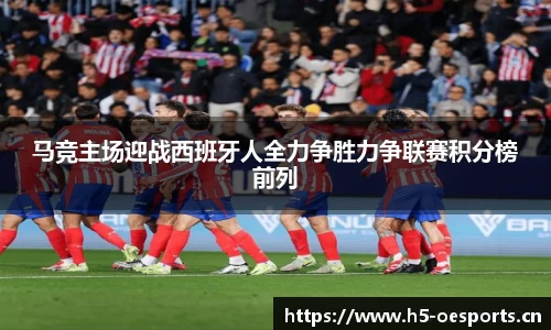 马竞主场迎战西班牙人全力争胜力争联赛积分榜前列