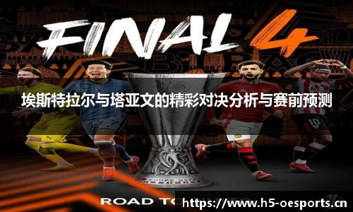 埃斯特拉尔与塔亚文的精彩对决分析与赛前预测