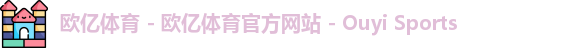欧亿体育